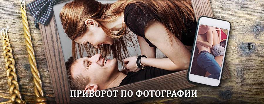 Сильный приворот по фотографии | Колпино