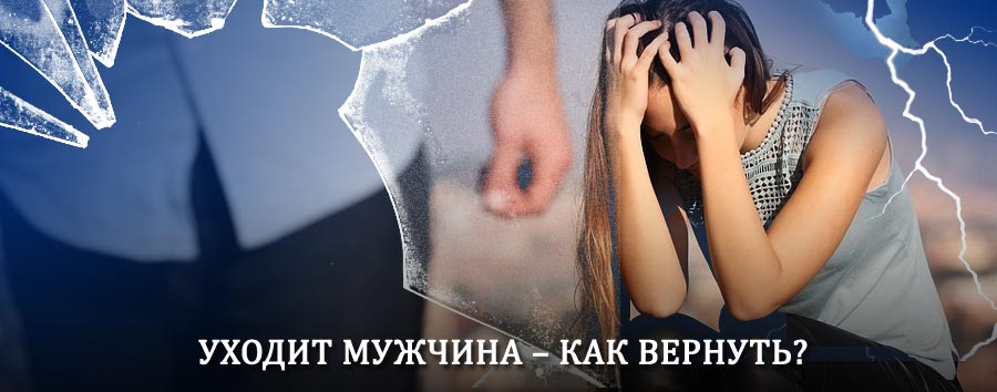 Как вернуть мужа в семью – действенный способ от гадалки в Колпино