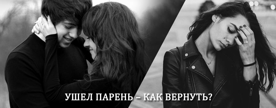 Как вернуть парня после расставания – действенный приворот от гадалки в Колпино